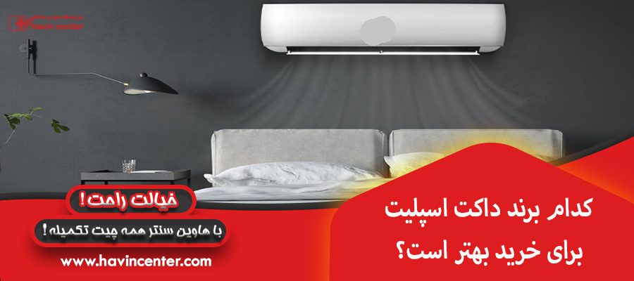    کدام برند داکت اسپلیت برای خرید بهتر است؟